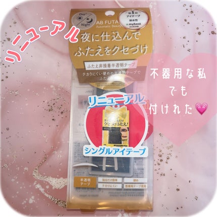 ふたえ非接着半透明テープ/Automatic Beauty/二重まぶた用アイテムを使ったクチコミ(1枚目)