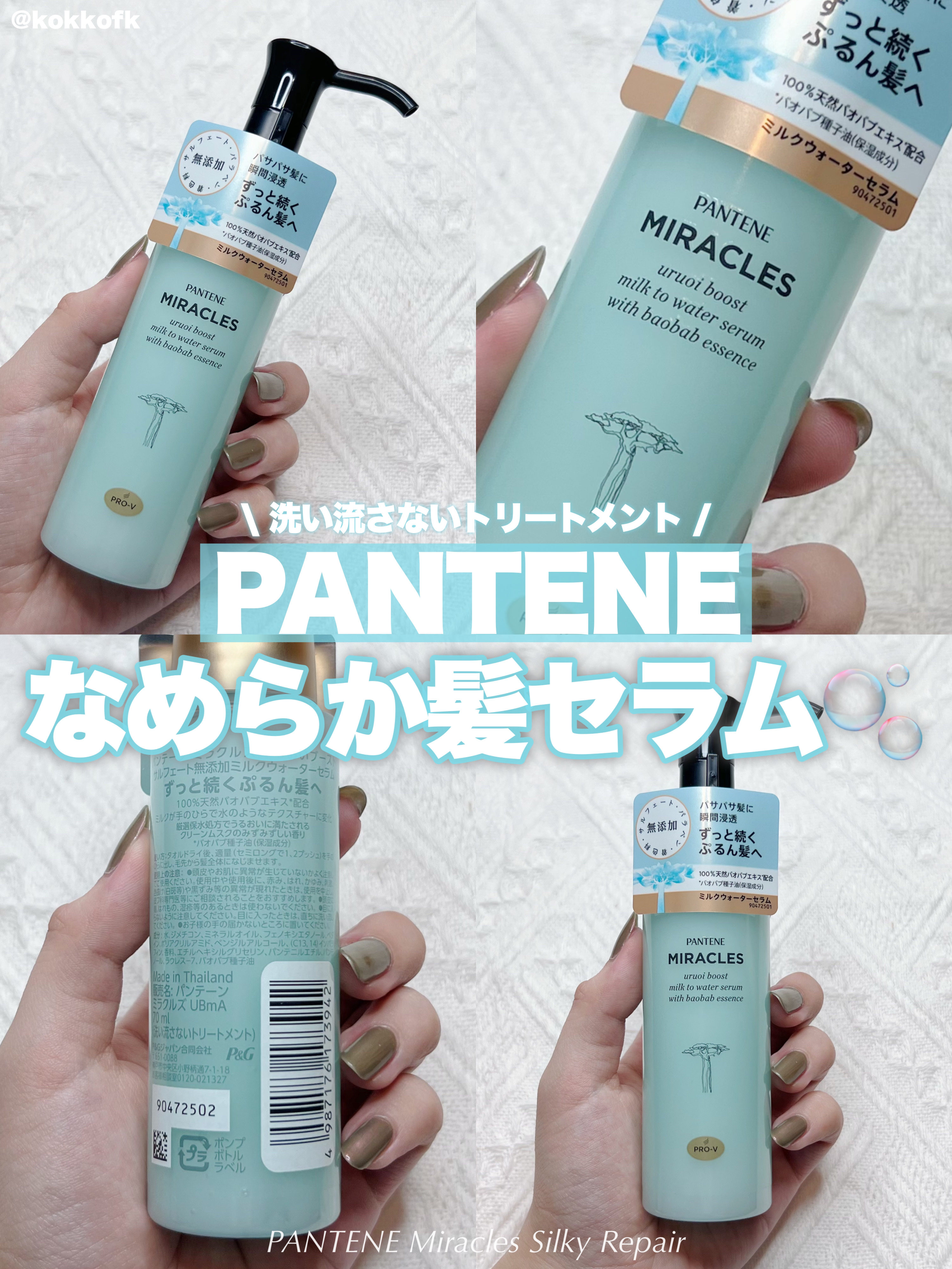 パンテーン ミラクルズ うるおいブーストミルクウォーターセラムのクチコミ「\ パンテーン新作トリートメント正直レポ /


〻 パンテーン
────────────
ミ.....」（1枚目）