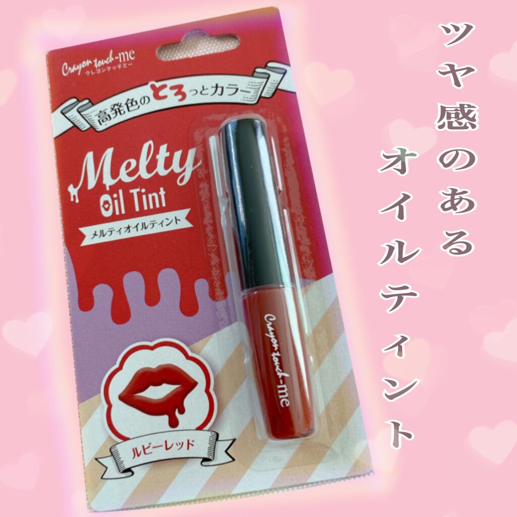 TMメルティ オイルティント/crayontouch-me/リップティントを使ったクチコミ（1枚目）