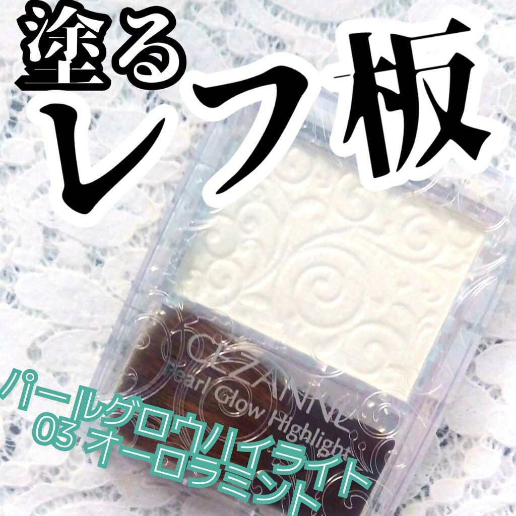 パールグロウハイライト/CEZANNE/パウダーハイライトを使ったクチコミ(1枚目)