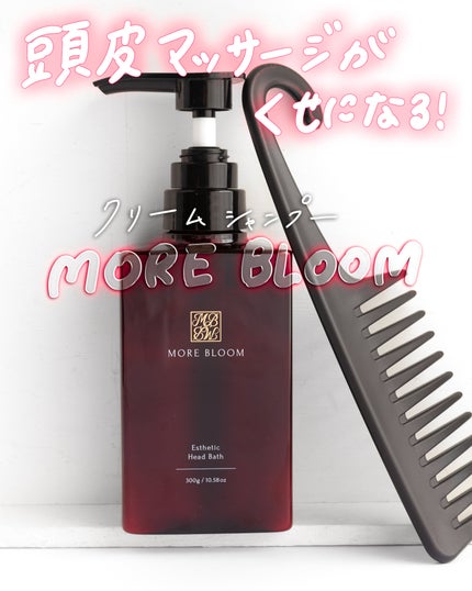 エステヘッドバス/MORE BLOOM/サロンシャンプーを使ったクチコミ(1枚目)
