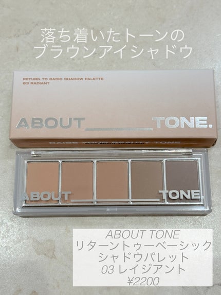 ABOUT TONE リターントゥーベーシックシャドウパレットのクチコミ「ABOUT TONEのリターントゥーベーシックシャドウパレット03 レイジアント
このアイパ.....」(1枚目)