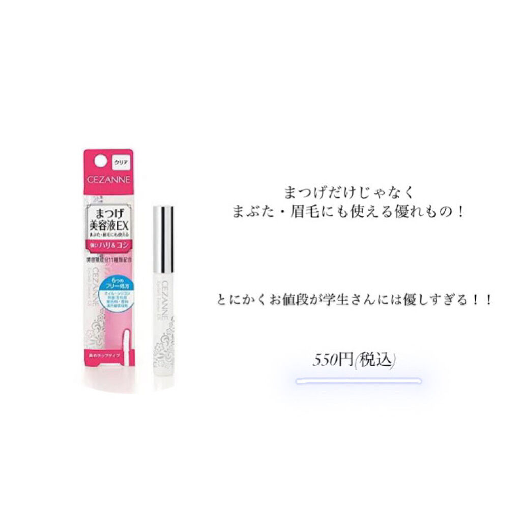 まつげ美容液EX/CEZANNE/まつげ美容液を使ったクチコミ（2枚目）