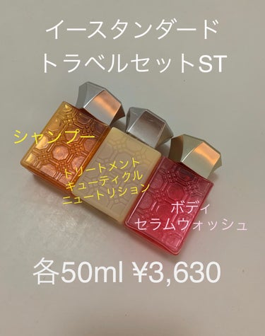 イースタンダード投稿④おまけ　トラベルセット

✔︎各50ml ¥3,630
✔︎シャンプー・トリートメント
　→スタンダード(グレープフルーツの香り)
✔︎ボディセラムウォッシュ
　→ピンクグレープフ