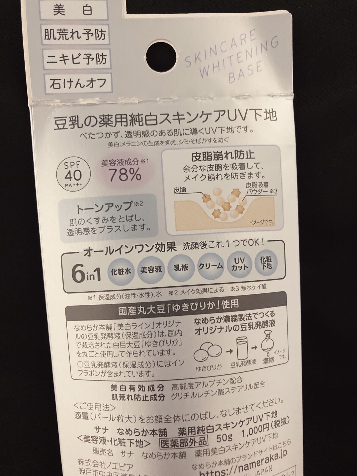 薬用美白スキンケアUV下地/なめらか本舗/化粧下地を使ったクチコミ（2枚目）