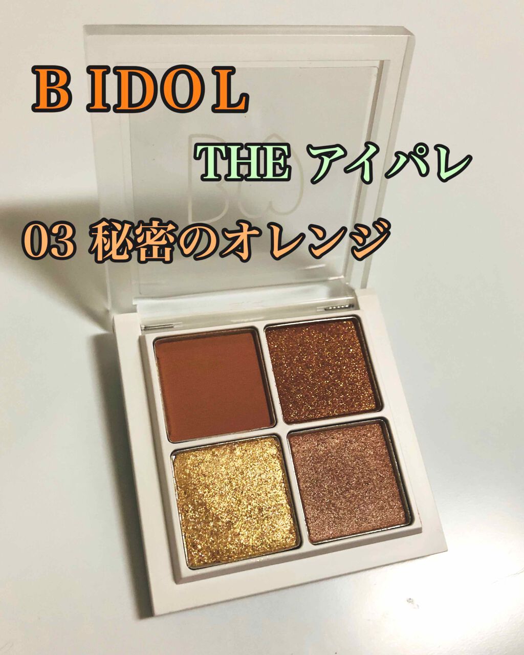 THE アイパレR/b idol/アイシャドウパレットを使ったクチコミ（1枚目）