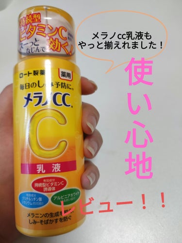 薬用しみ対策 美白乳液【医薬部外品】/メラノCC/乳液を使ったクチコミ（1枚目）