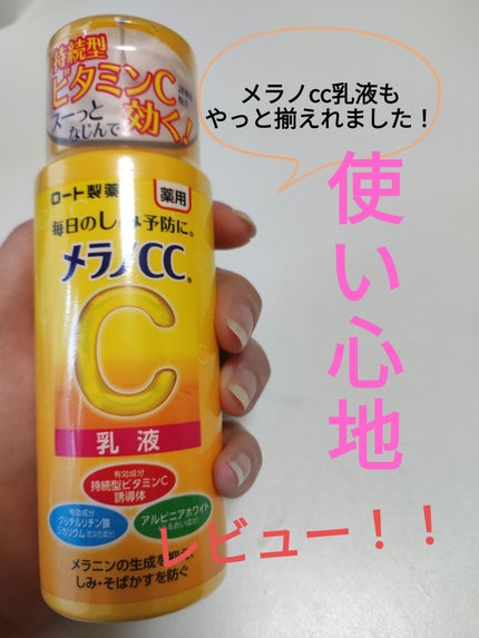 薬用しみ対策 美白乳液【医薬部外品】/メラノCC/乳液を使ったクチコミ(1枚目)