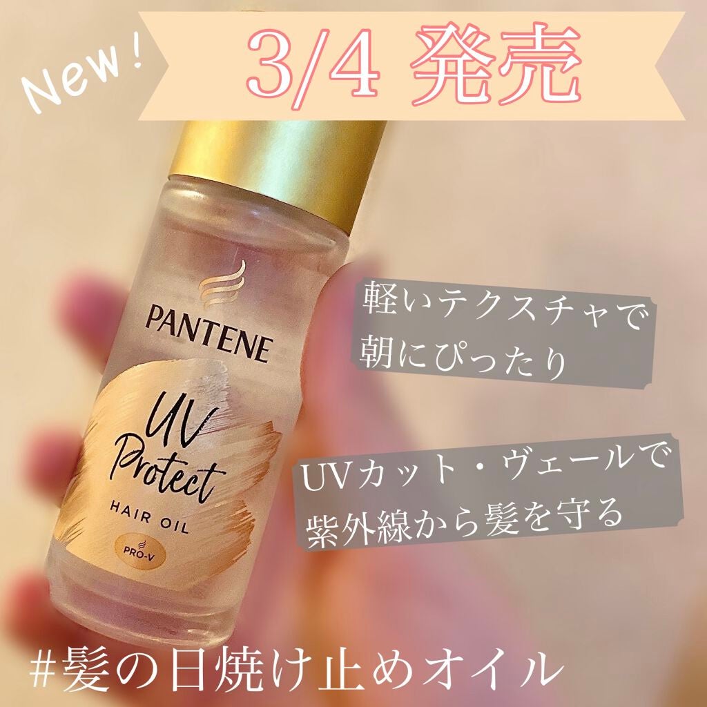 UVカット ヘアオイル/パンテーン/ヘアオイルを使ったクチコミ(1枚目)