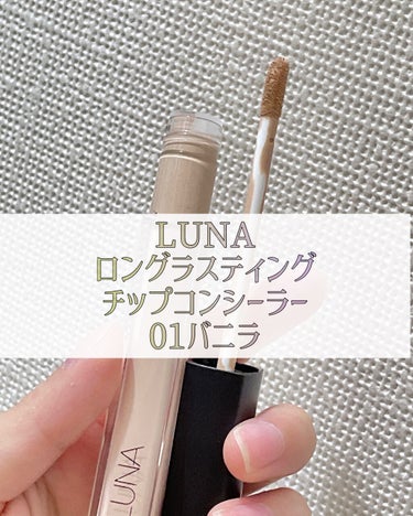 ロングラスティングチップコンシーラー/SPF34 PA++/LUNA/リキッドコンシーラーを使ったクチコミ（2枚目）