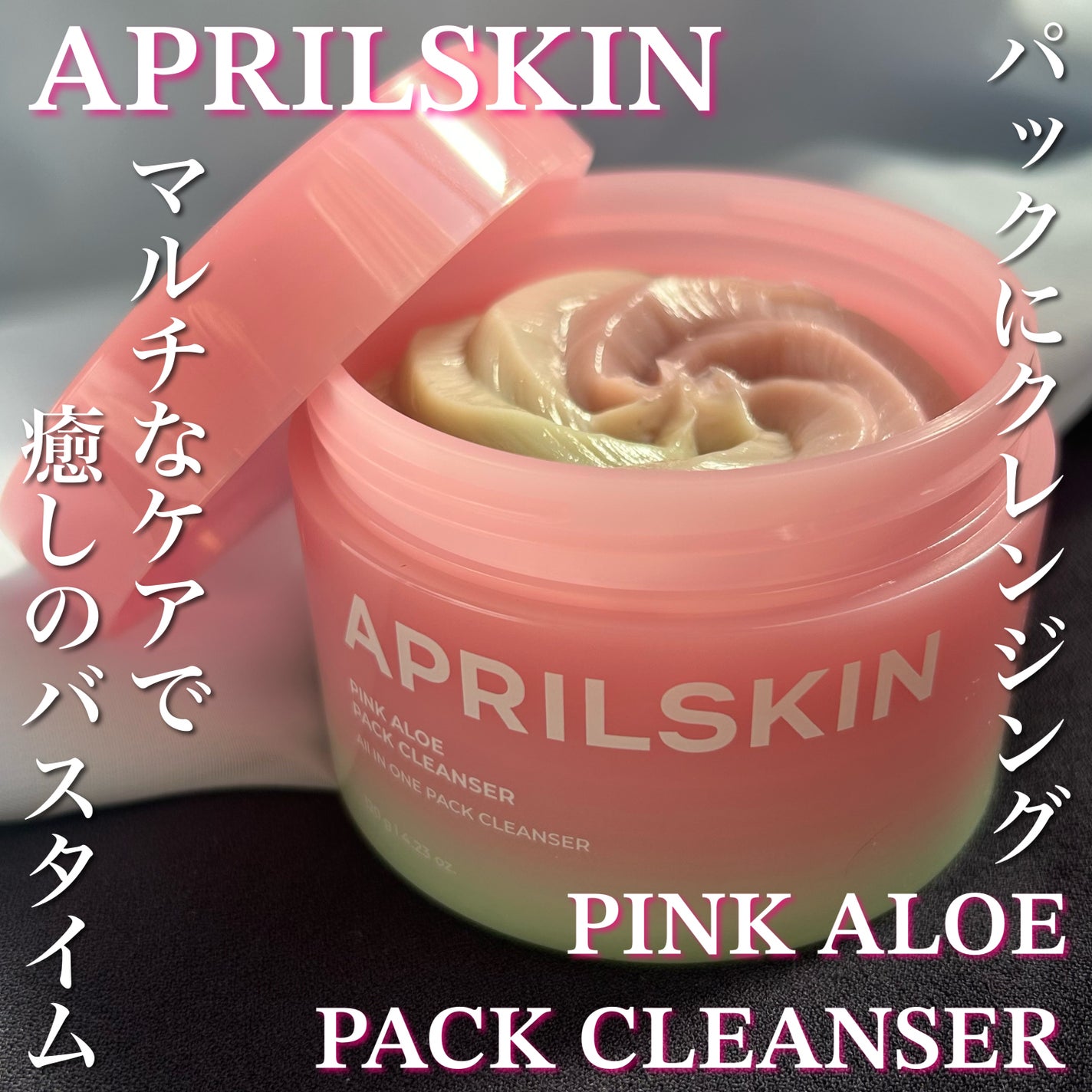 ピンクアロエメレンゲクレンザー/APRILSKIN/その他洗顔料を使ったクチコミ(1枚目)
