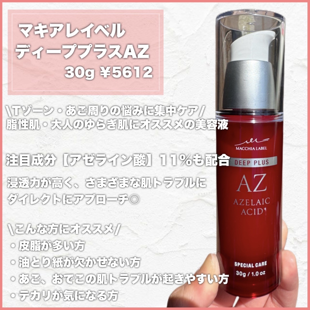 ディーププラスAZ/Macchia Label/美容液を使ったクチコミ（2枚目）