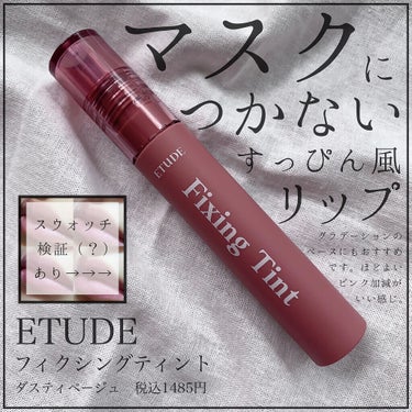 フィクシングティント/ETUDE/口紅を使ったクチコミ（1枚目）