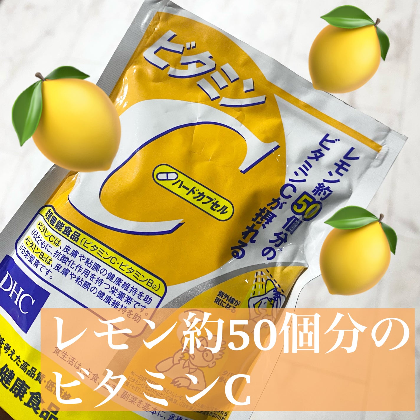 DHC ビタミンCハードカプセル/DHC/美容サプリメントを使ったクチコミ(1枚目)