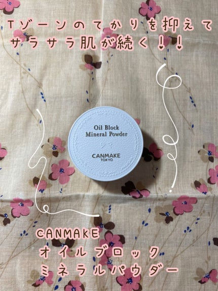 オイルブロックミネラルパウダー/キャンメイク/ルースパウダーを使ったクチコミ(1枚目)