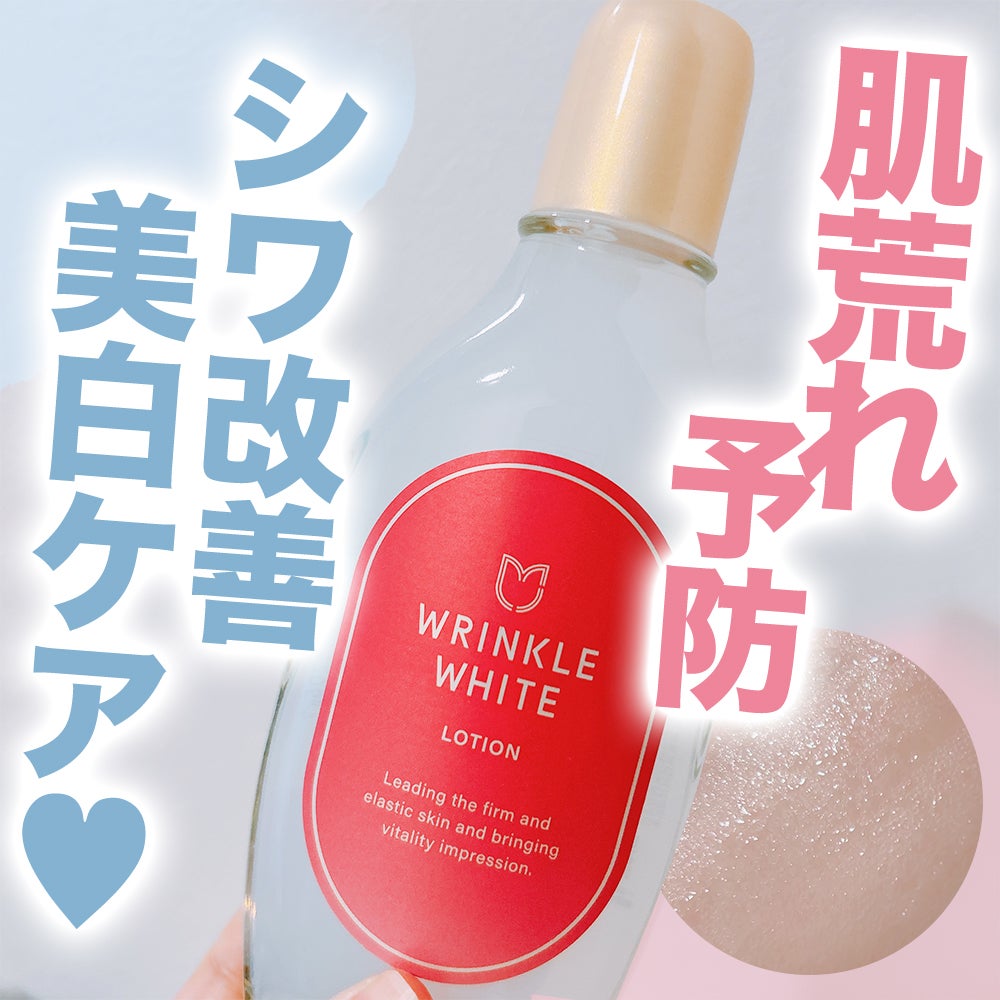 薬用リンクルホワイト ローション/明色/化粧水を使ったクチコミ(1枚目)