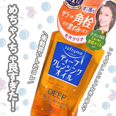 ソフティモ ディープ クレンジングオイル ポケピース スペシャルパッケージ（230mL）/ソフティモ/オイルクレンジングを使ったクチコミ（2枚目）