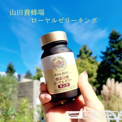 ローヤルゼリーキング/山田養蜂場(健康食品)/健康サプリメントを使ったクチコミ(1枚目)