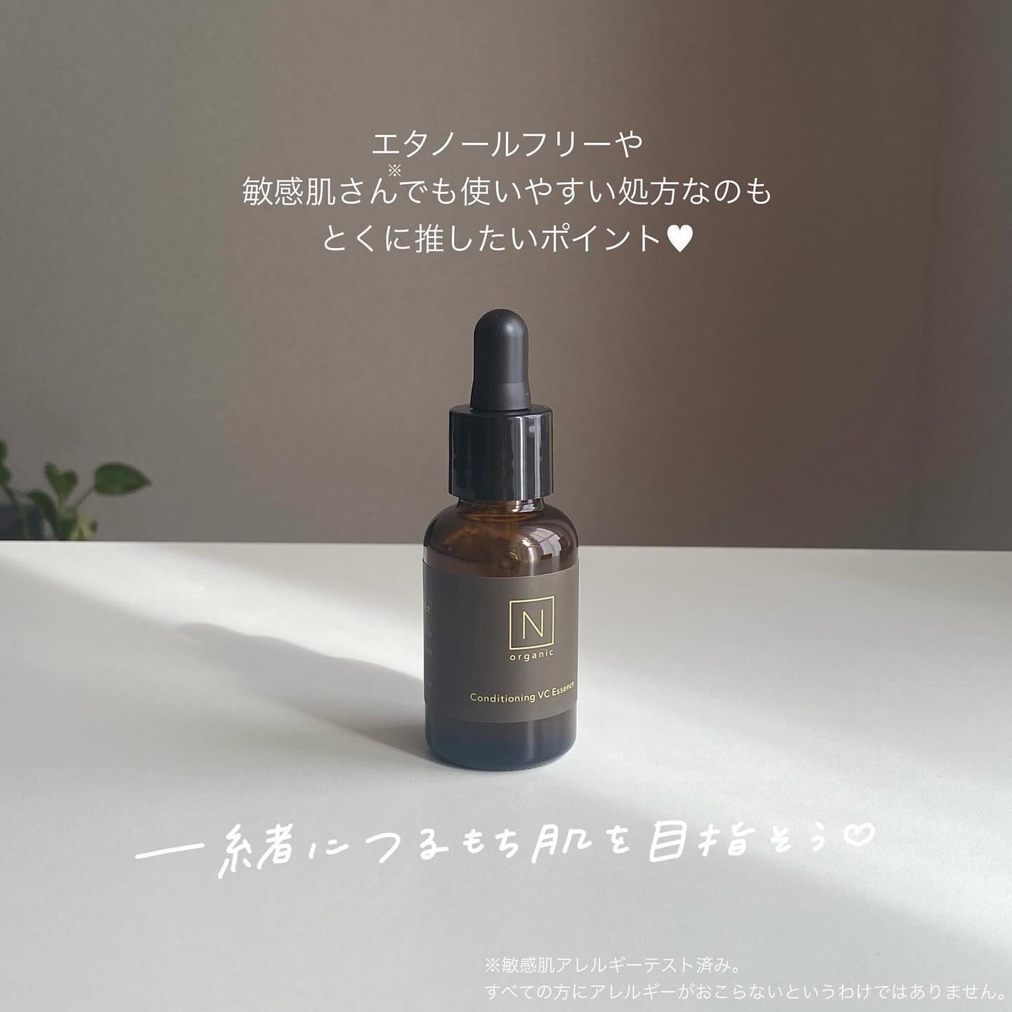 N organic Basic コンディショニング VCエッセンス/N organic/美容液を使ったクチコミ(9枚目)