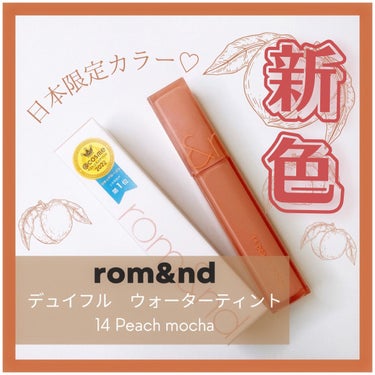 デュイフルウォーターティント/rom&nd/リップグロスを使ったクチコミ（1枚目）