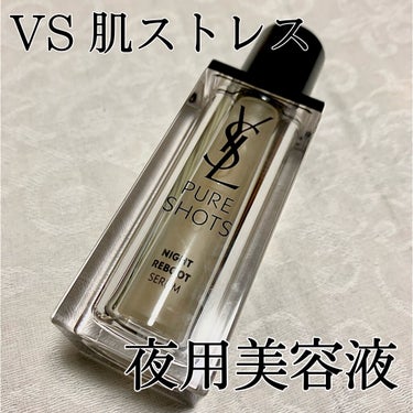 ■肌ストレスに打ち勝つ　夜用美容液レビュー■

▷▷YSL:
ピュアショット　ナイトセラム　30mL   11550円(税込)


名前の通り、「夜用」美容液のご紹介です🌙🛌
先月購入して使い始め、約1