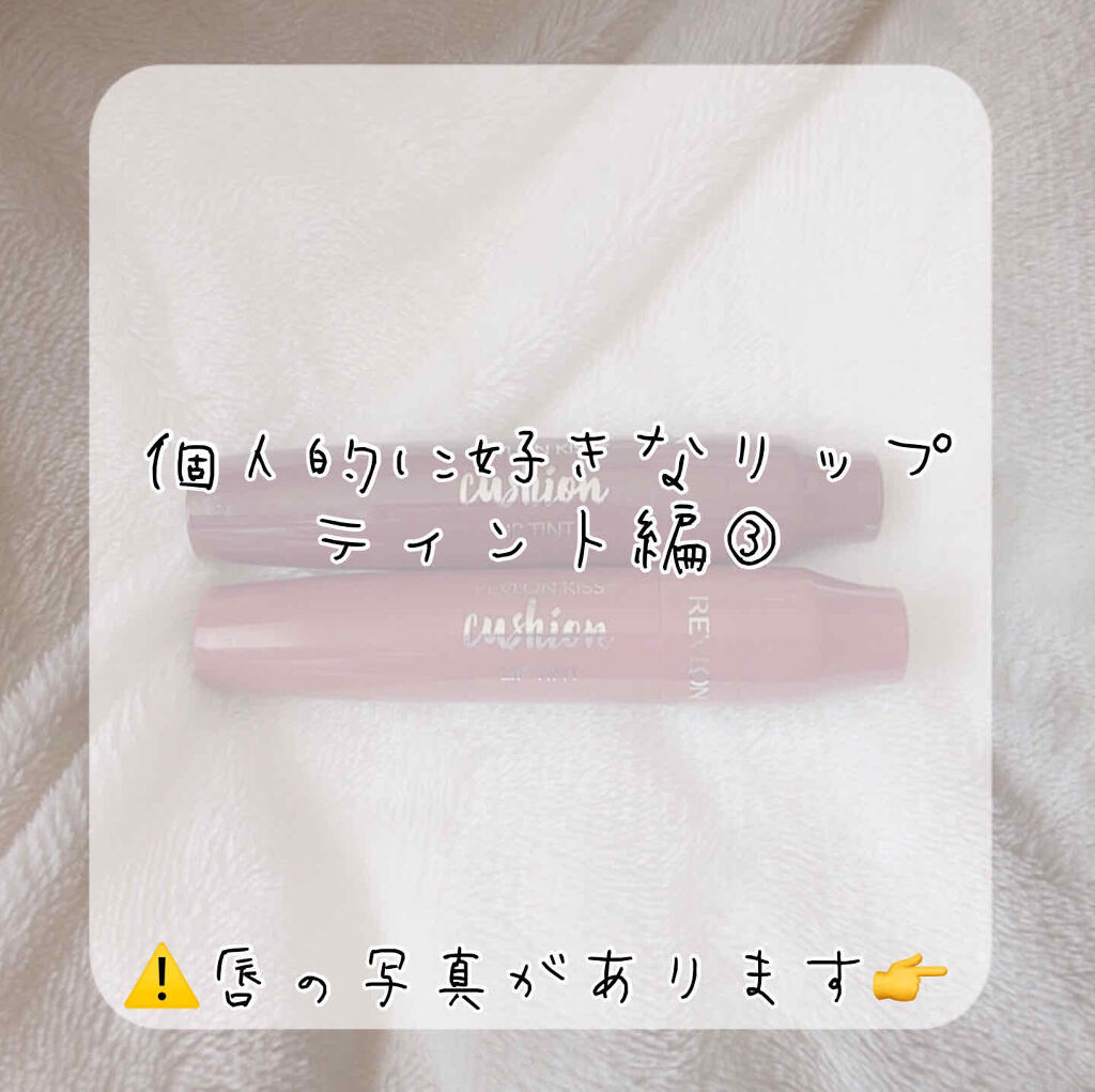 キス クッション リップ ティント/REVLON/リップティントを使ったクチコミ（1枚目）