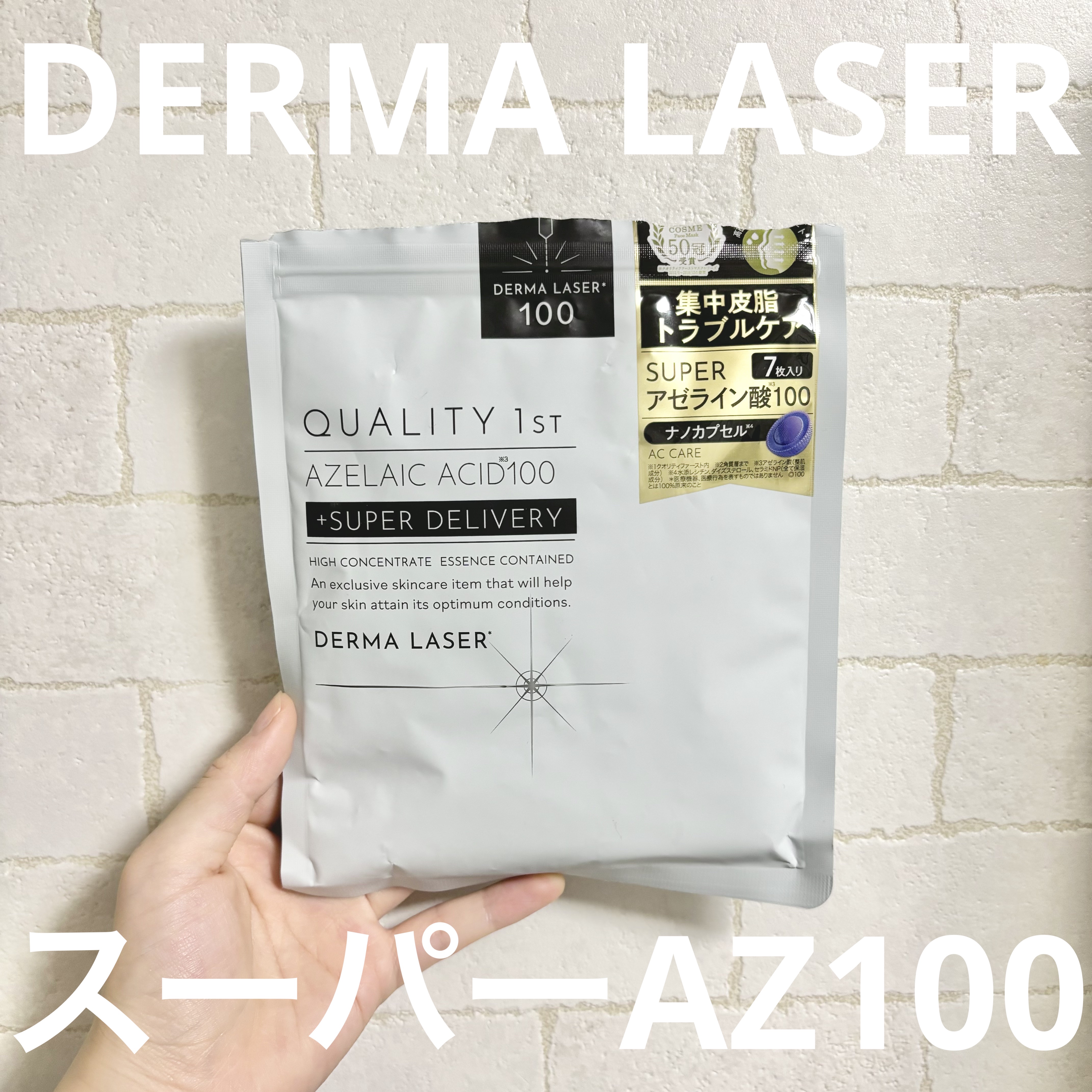 ダーマレーザー スーパーAZ100マスク/クオリティファースト/シートマスク・パックを使ったクチコミ（1枚目）