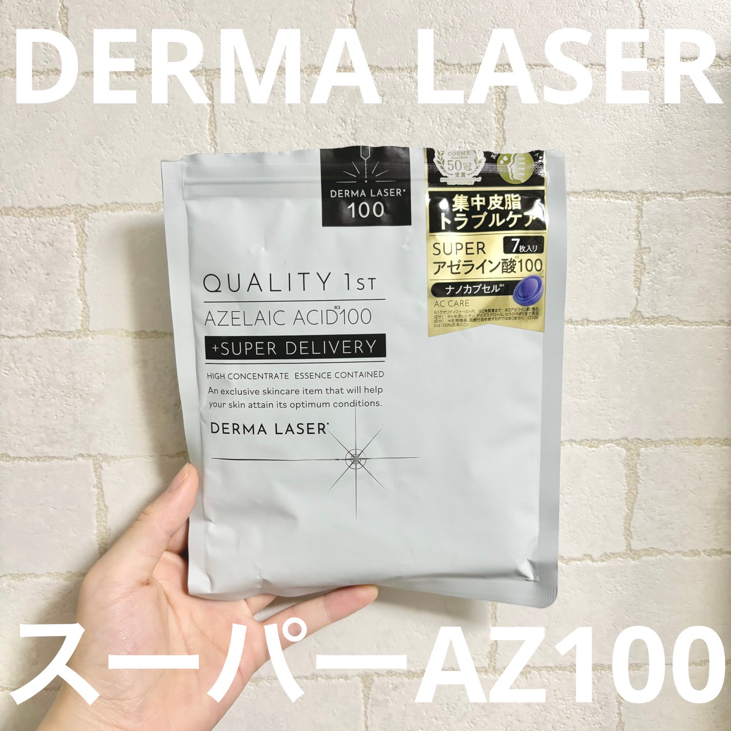 ダーマレーザー スーパーAZ100マスク/クオリティファースト/シートマスク・パックを使ったクチコミ(1枚目)