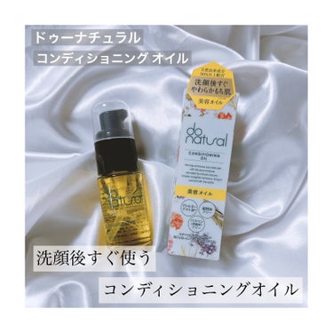 コンディショニング オイル/do natural/フェイスオイルを使ったクチコミ（1枚目）