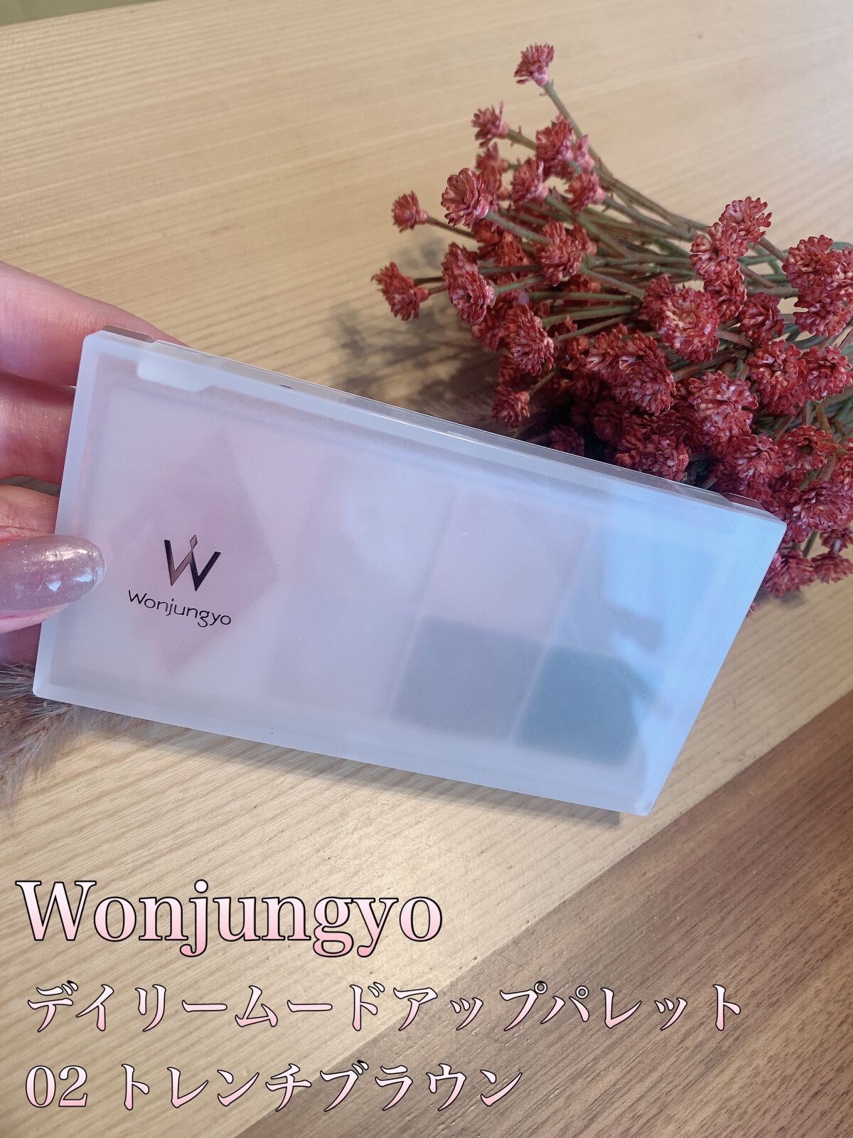 ウォンジョンヨ W デイリームードアップパレット /Wonjungyo/アイシャドウパレットを使ったクチコミ(1枚目)