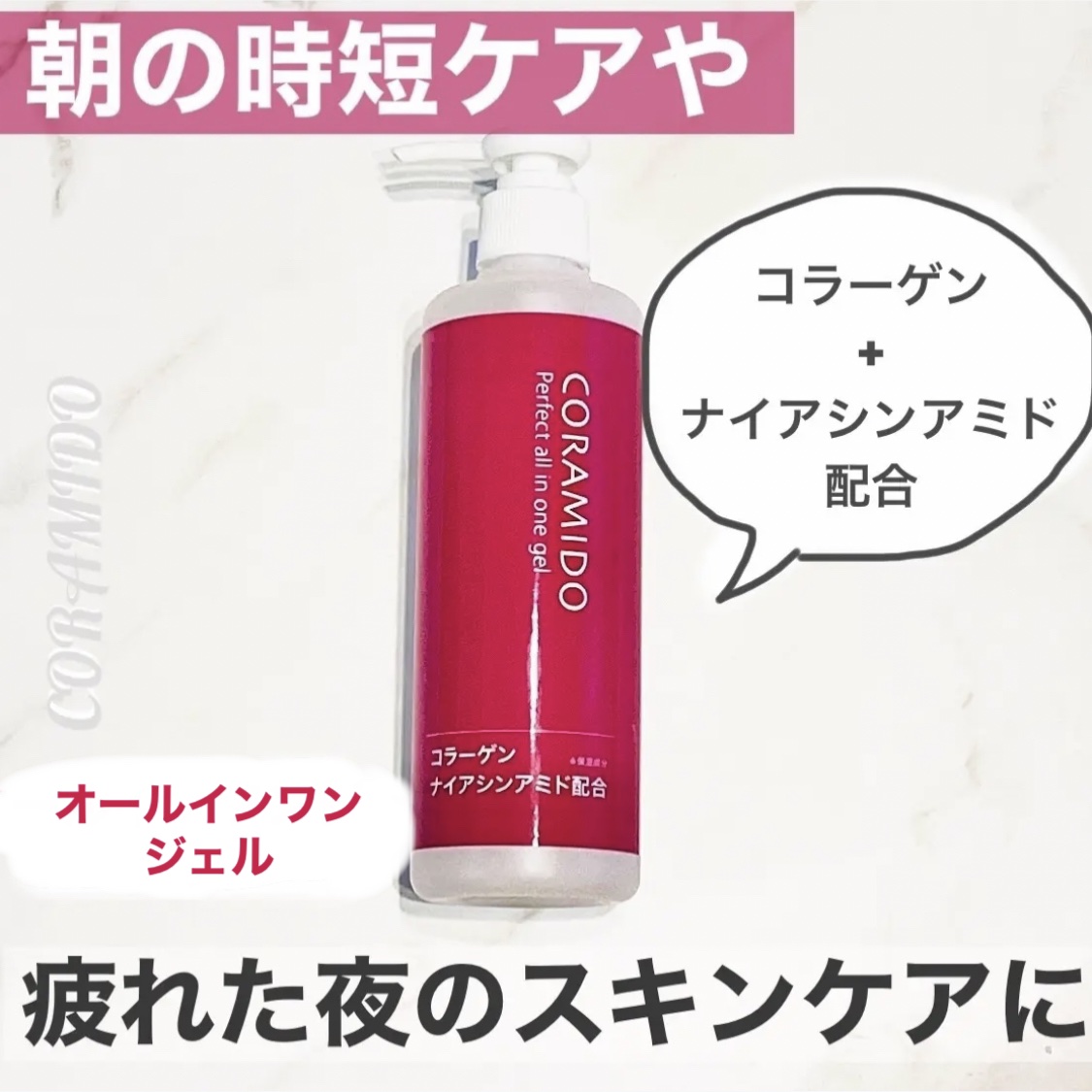 コラミドパーフェクトオールインワンジェル/CORAMIDO/オールインワン化粧品を使ったクチコミ（1枚目）