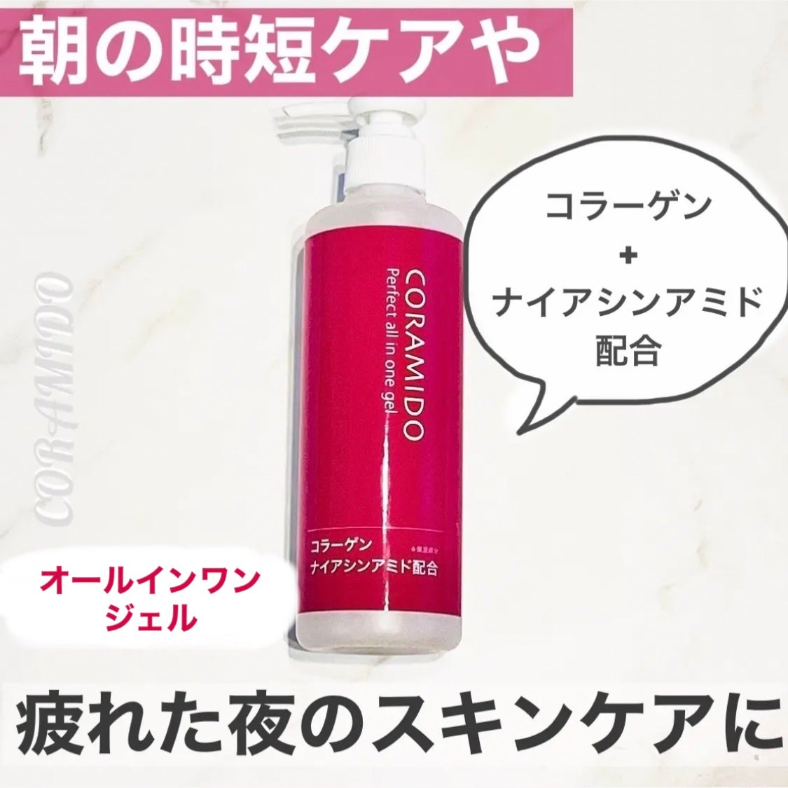 コラミドパーフェクトオールインワンジェル/CORAMIDO/オールインワン化粧品を使ったクチコミ(1枚目)
