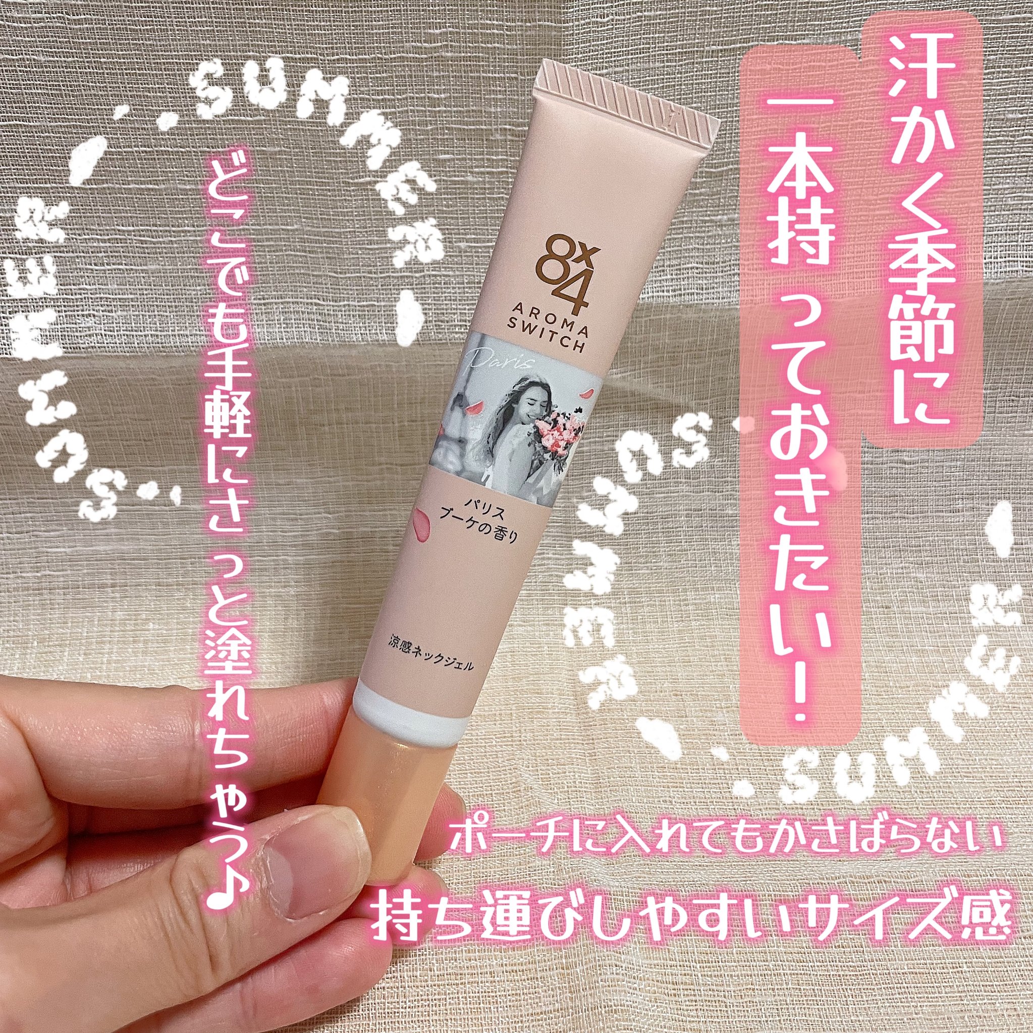 8x4 アロマスイッチ 涼感ネックジェル パリスブーケの香り/８ｘ４/デオドラント・制汗剤を使ったクチコミ（3枚目）