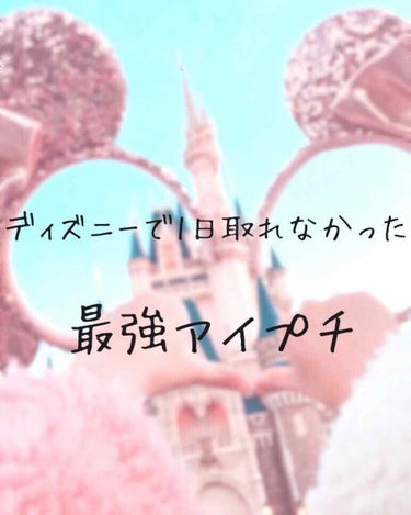 こんにちはぁ！PEEです🐯
最近投稿出来てなくてごめんなさい🙏

私はこの前友達とディズニーに行ってきました！めちゃくちゃ楽しかったです♡♡
でも、その日に限って一重になってしまって…
そんな時に友達が