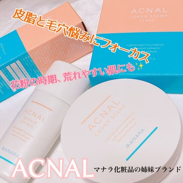 カバースタンプ/ACNAL/その他ファンデーションを使ったクチコミ（1枚目）