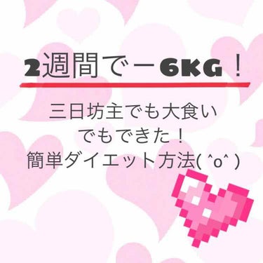 なな on LIPS 「三日坊主で、忘れん坊、大食いの私が夏休みの2週間で－6kgのダ..」（1枚目）