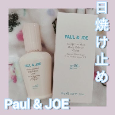 サンプロテクション ボディプライマー クリア/PAUL & JOE BEAUTE/日焼け止め・UVケアを使ったクチコミ（1枚目）