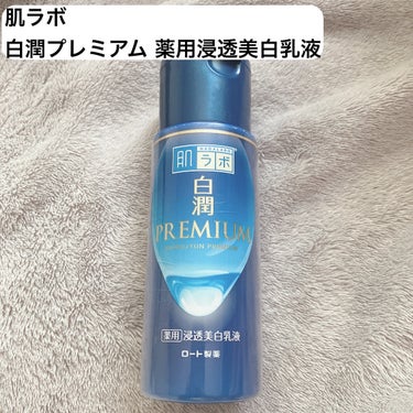 白潤プレミアム 薬用浸透美白乳液 140ml（ボトル）/肌ラボ/乳液を使ったクチコミ（2枚目）