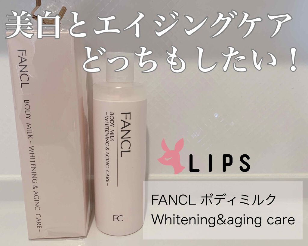 ボディミルク ブライトニング＆エイジングケア＜医薬部外品＞/ファンケル/ボディミルクを使ったクチコミ（1枚目）