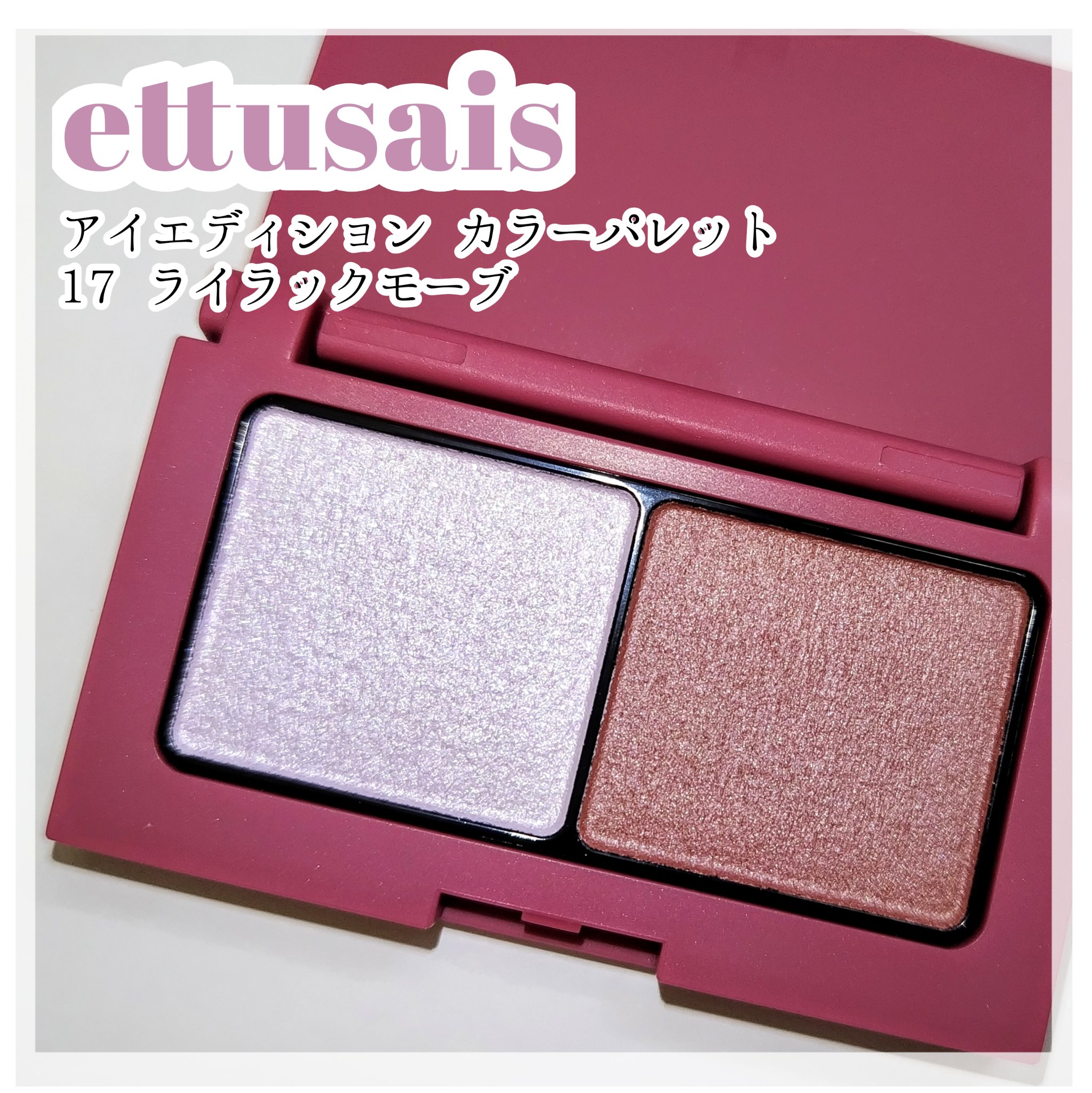 エテュセ アイエディション(カラーパレット) 17 ライラックモーブ(限定)/ettusais/アイシャドウパレットを使ったクチコミ（1枚目）