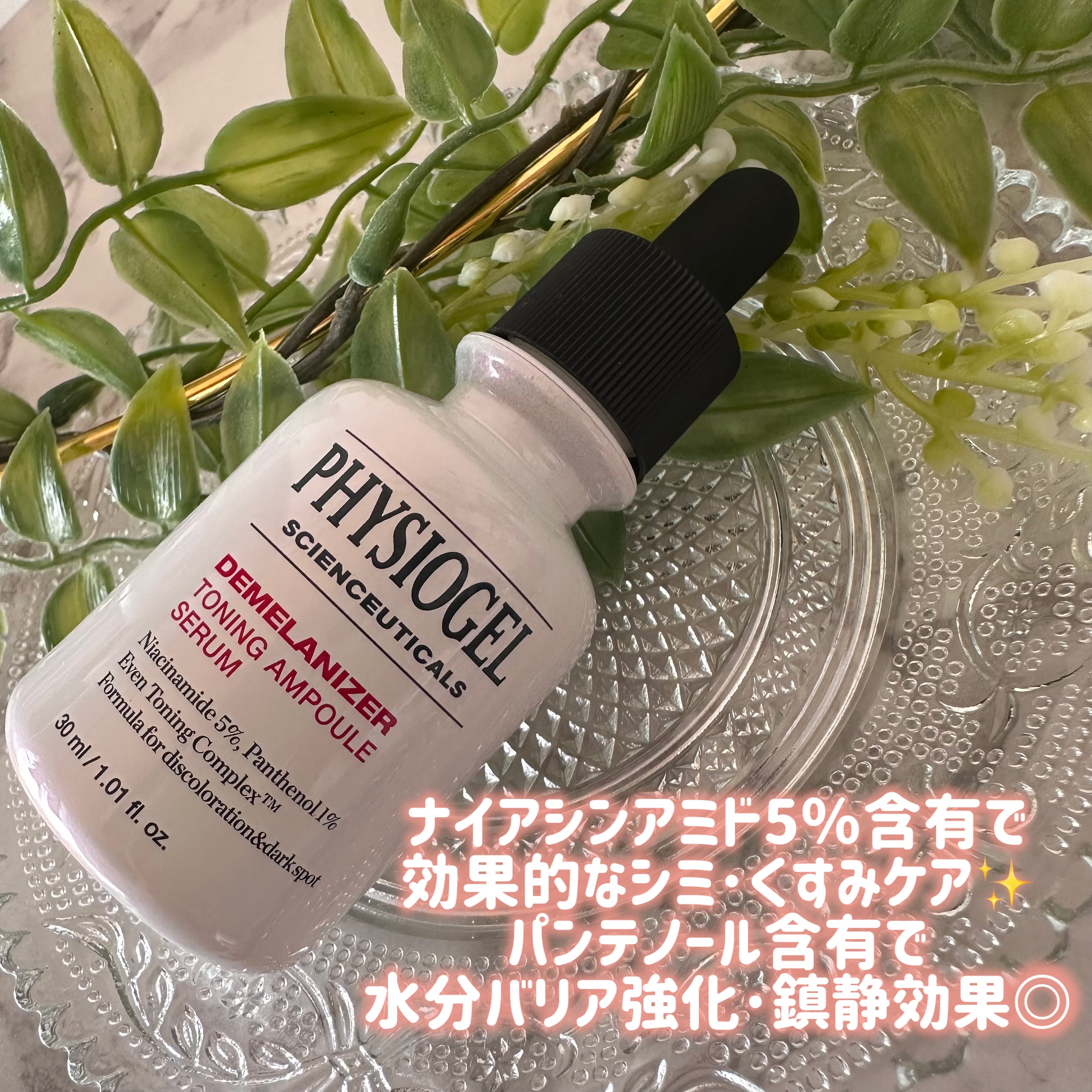 ディメラナイザートーニングアンプル/PHYSIOGEL/美容液を使ったクチコミ（2枚目）