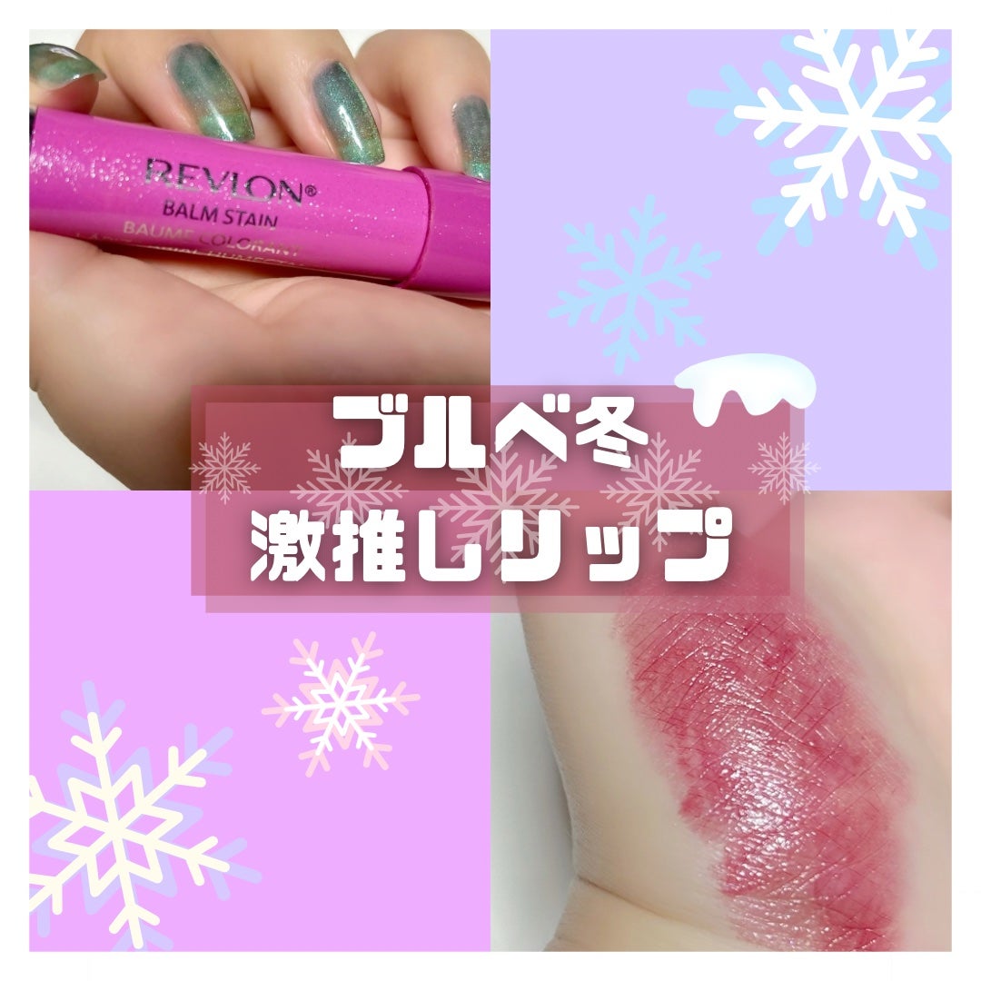 バーム ステイン/REVLON/口紅を使ったクチコミ(1枚目)