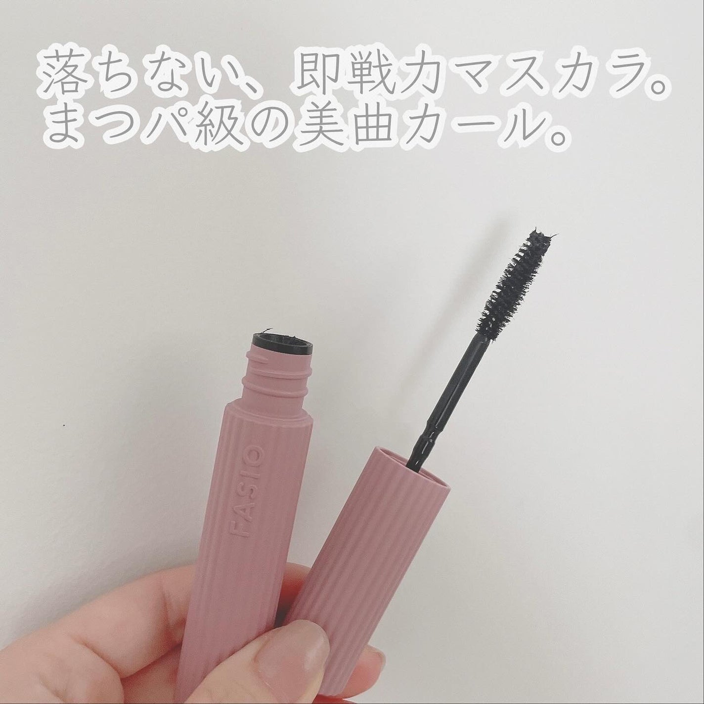 まつパ級 フィルム マスカラ (ロング&ボリューム)/FASIO/マスカラを使ったクチコミ(2枚目)