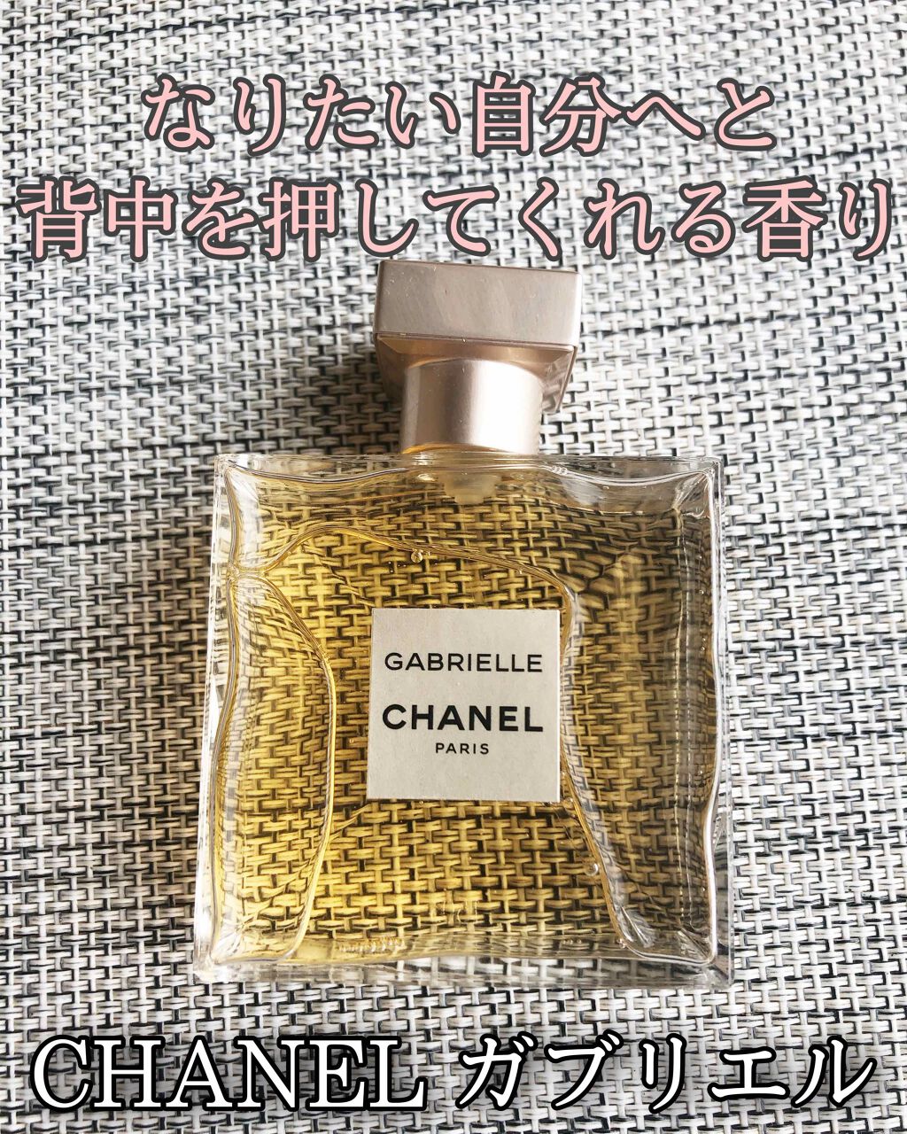 ガブリエル シャネル オードゥ パルファム (ヴァポリザター)/CHANEL/香水(レディース)を使ったクチコミ(1枚目)