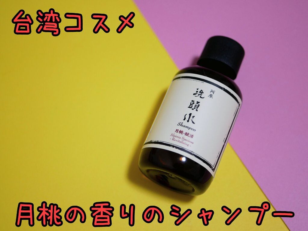 洗頭水/ユアンソープ/シャンプー・コンディショナーを使ったクチコミ(1枚目)