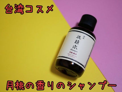 洗頭水/ユアンソープ/シャンプー・コンディショナーを使ったクチコミ(1枚目)