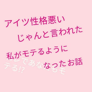 こんにちはヽ(^0^)ノナポリタンです😁☺️

今回は、アイツ性格悪いじゃん。と男子から言われてたわたしが男子から手を振ってもらえるようになったお話です。😊

前置き長いです本文??だけ読みたい方は💙💚