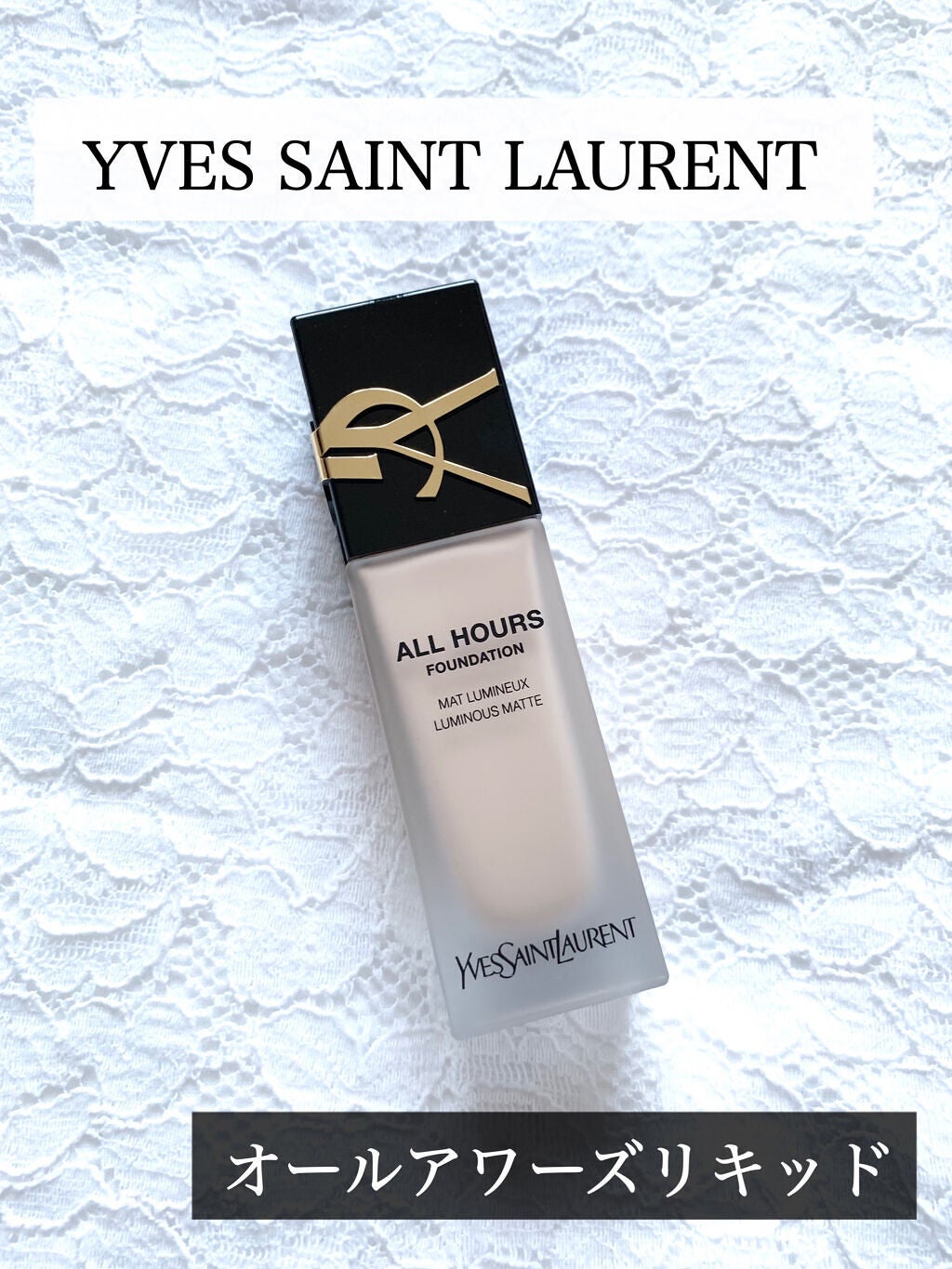 オールアワーズ リキッド/YVES SAINT LAURENT BEAUTE/リキッドファンデーションを使ったクチコミ(1枚目)