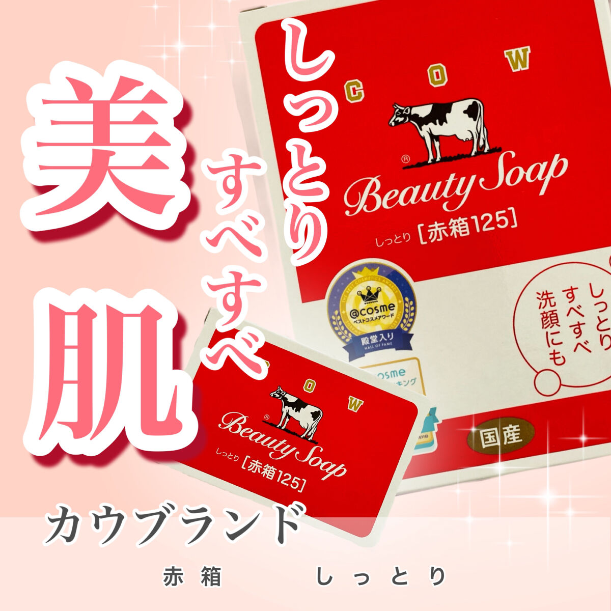 赤箱 (しっとり) ちょっと大きめ 2コ入/カウブランド/洗顔石鹸を使ったクチコミ（1枚目）