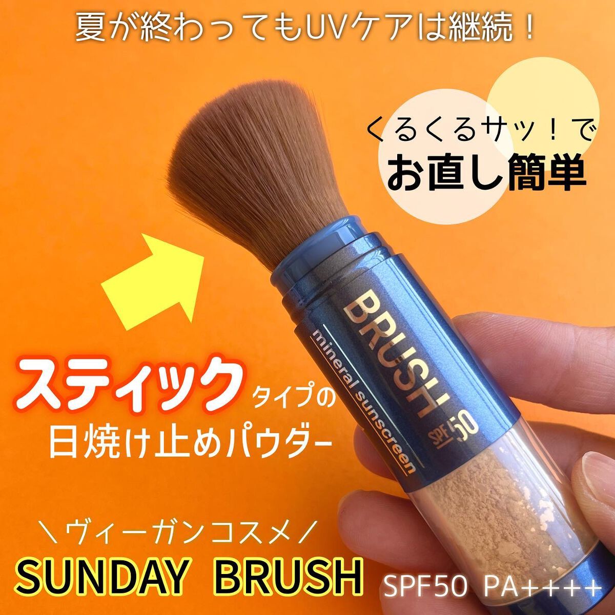 SUNDAY BRUSH /SUNDAY BRUSH/日焼け止めパウダーを使ったクチコミ（1枚目）